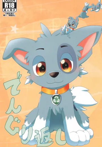 (関西けもケット11) [あまてらす (獅論)] でんぐり返し (Paw Patrol)