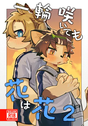 [Cr24 (クロム)] 一輪咲いても花は花2 [DL版]