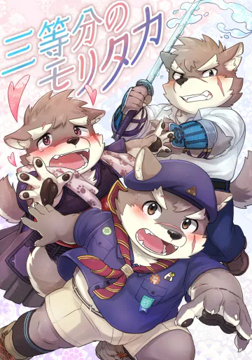 [腐葉土(なんこつ流星群)] 三等分のモリタカ [Digital][Japanese]