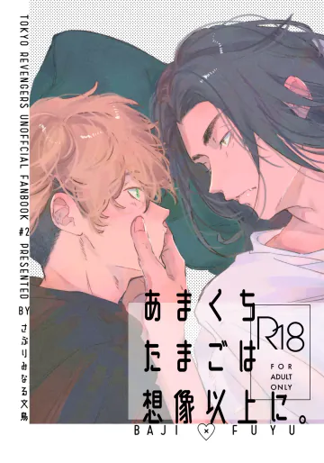 (2024/06/30 笑って泣いて愛羅武勇 JB2024) [さぶりみなる文鳥 (ちか)] あまくちたまごは想像以上に。 (東京卍リベンジャーズ)