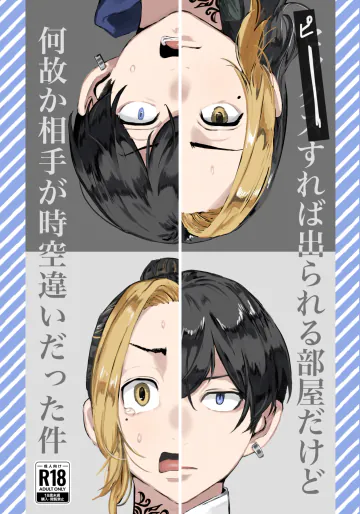 (2022/08/28 TOKYO罹破維武 7) [長ねぎ味噌汁 (ナカ)] xxxxすれば出られる部屋だけど何故か相手が時空違いだった件 (東京卍リベンジャーズ)