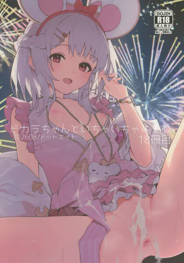 (C108) [ドットエイト (さわやか鮫肌)] ビカラちゃんといちゃいちゃする本18冊目 (グランブルーファンタジー)