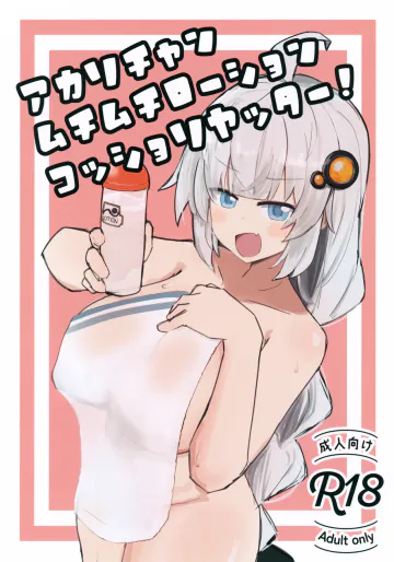 (C108) [鍵穴に接着剤 (佐伯るに)] アカリチャンムチムチローションコッショリヤッター! (VOICEROID)