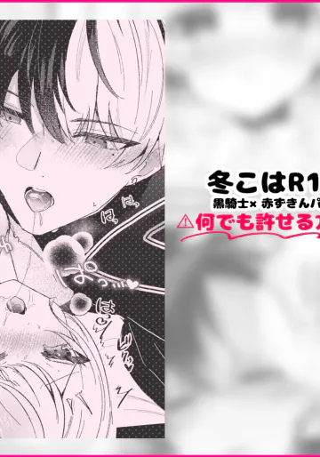 [櫁みこと‎] 冬こはR18 - 黒騎士×赤ずきんパロ (プロジェクトセカイ)