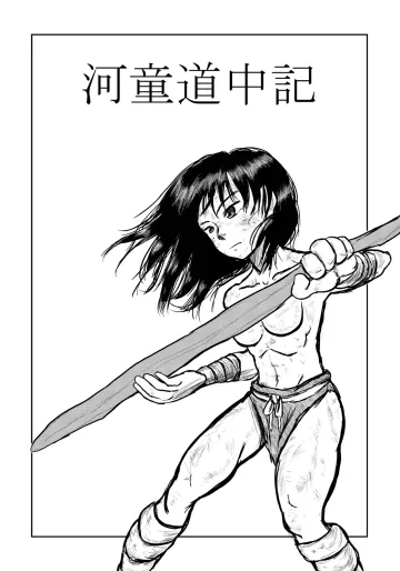 [真夜中のふんこつどう] 河童道中記