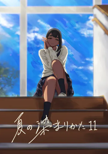[さゆうみぎ] 夏の染まりかた11