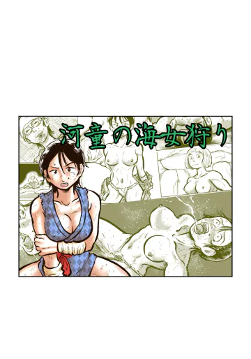 [真夜中のふんこつどう]  河童の海女狩り