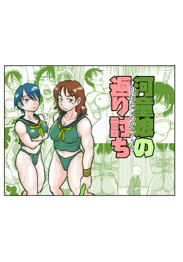 [真夜中のふんこつどう] 河童娘の返り討ち 製品