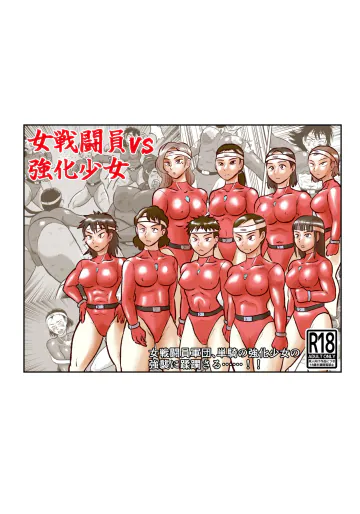 [真夜中のふんこつどう]  女戦闘員VS強化少女 製品