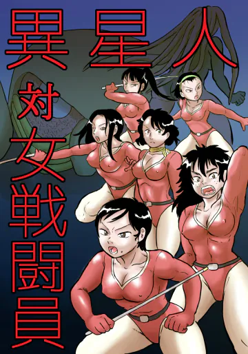 [真夜中のふんこつどう]  異星人 対 女戦闘員