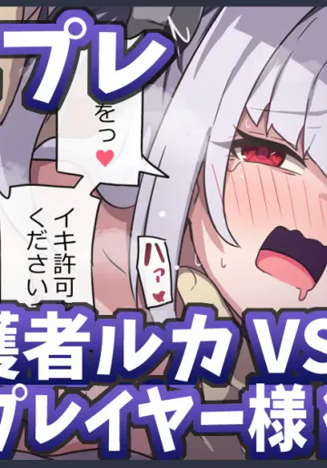 [Ka-009] ルカvsレンタルプレイヤー様 後編