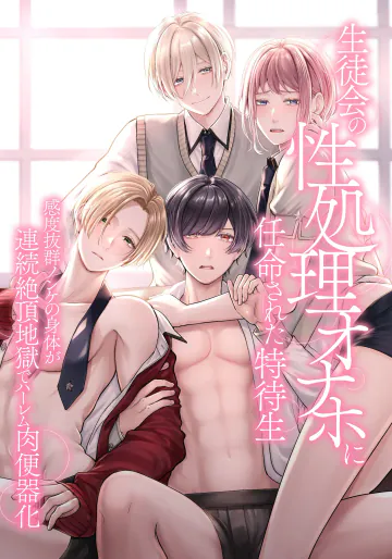 [OL] 生徒会の性処理オナホに任命された特待生～感度抜群ノンケの身体が連続絶頂地獄でハーレム肉便器化～