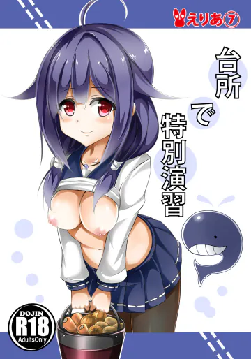 [えりあ7 (葵奈太)] 台所で特別演習 (艦隊これくしょん -艦これ-) [DL版]