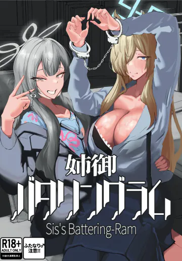 [おいとかおまえとか (さんぞく!)] 姉御バタリングラム (ブルーアーカイブ) [DL版]
