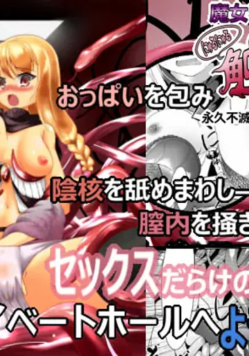[抜き身ソフト] 魔女特性！にゅるにゅる触手穴