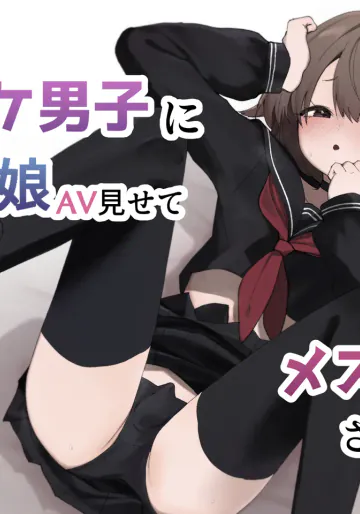 [えなりずし] 無知なノンケ男子に男の娘AV見せてメス堕ちさせた話