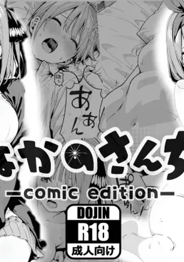 [あるまん] なかのさんち！ (五等分の花嫁) [AI生成]