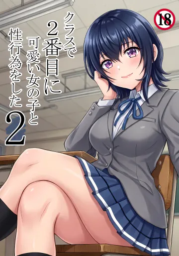 [ハマチトモサク] クラスで2番目に可愛い女の子と性行為をした 2 〜初めての純愛セックスのその後談〜 (クラスで2番目に可愛い女の子と友だちになった)