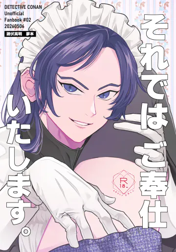[孵化 (あこや)] それではご奉仕いたします (名探偵コナン) [DL版]