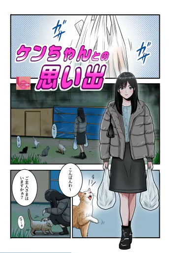 [LuvComi事業部] ケンちゃんとの思い出