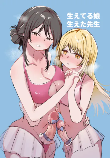 [FwFw団] 生えてる娘、生えた先生