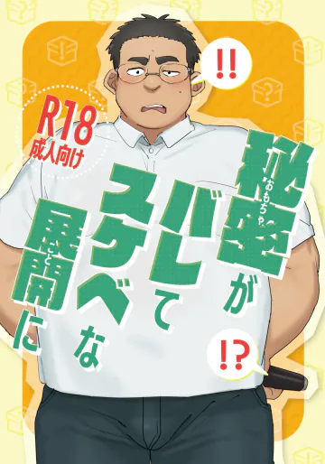 [HAM. (昆布+)] 秘密がバレてスケベな展開に [DL版]
