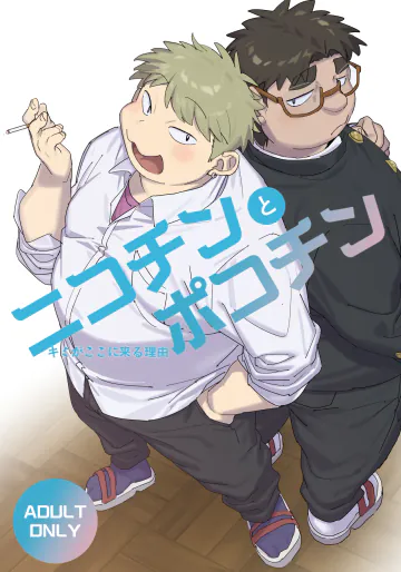 [HAM. (昆布+)] ニコチンとポコチン [DL]