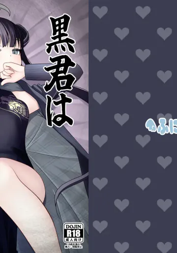 [ふにまに (ミルン)] 黒君は華胥の夢を見る (ブルーアーカイブ) [DL版]