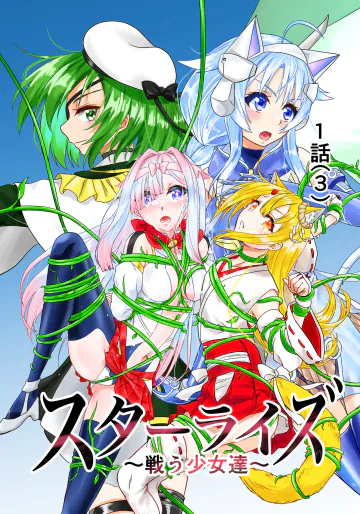 [星葉堂] スターライズ~戦う少女達~1話(3)