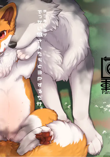 [回転ParaDOGs (奈賀つくね)] きつねいぬがでっかい狼さんたちと３Pするだけ