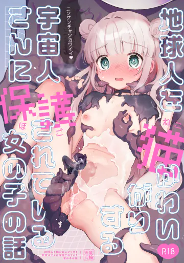 [天気輪 (甘露アメ)] 地球人を猫かわいがりする宇宙人さんに保護されている女の子の話 [DL版]