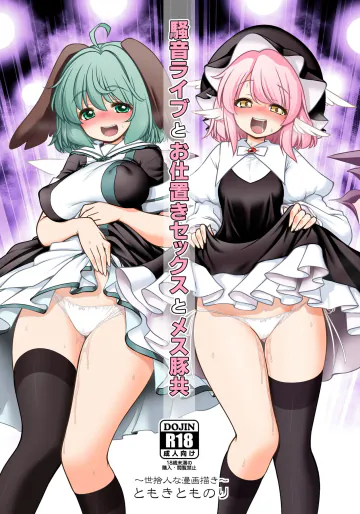 [世捨人な漫画描き (ともきとものり)] 騒音ライブとお仕置きセックスとメス豚共 (東方Project) [DL版]