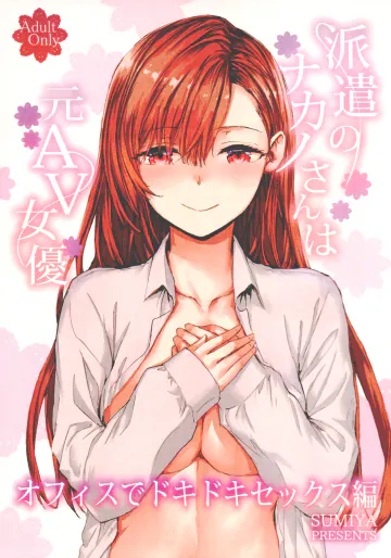 [furuike (スミヤ)] 派遣のナカノさんは元AV女優〜オフィスでドキドキセックス編〜  [2026年1月10日]