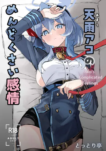 [とっとり亭 (とっとり千年)] 天雨アコのめんどくさい感情  (ブルーアーカイブ)