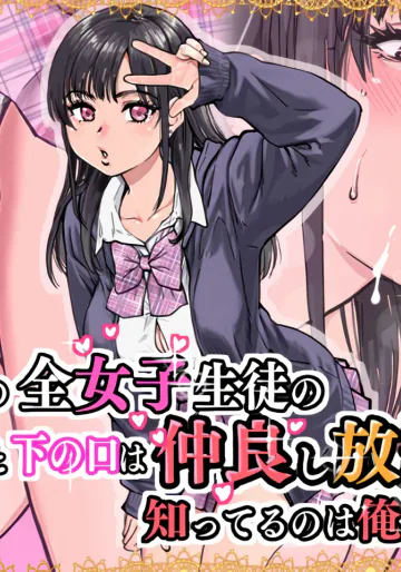 [翁計画 (師走の翁)] 本校の全女子生徒の上の口と下の口は仲良し放題だって知ってるのは俺だけ？！[無修正] 日文