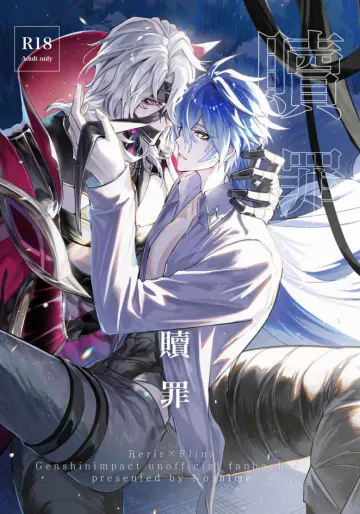 (SUPER COMIC CITY 33) [夜見世(ノシメ)] 贖罪 (原神)