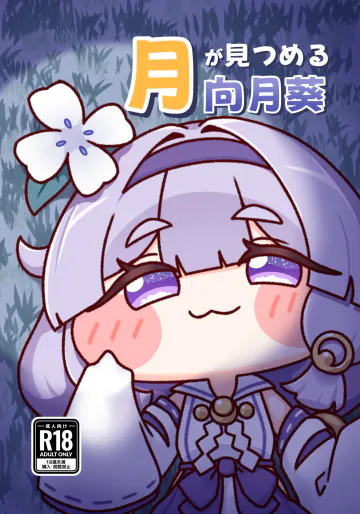 (トリもち祭2) [酔いどれ大吟醸 (オオゼキ)] 月が見つめる向月葵 (トリッカル・もちもちほっぺ大作戦) [DL版]