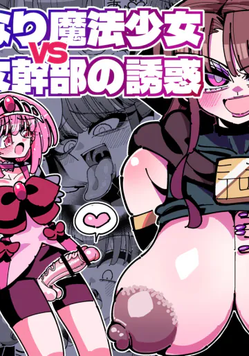 [虹色発光ダイオード (ねこんそ)] ふたなり魔法少女VS悪の女幹部の誘惑 [DL版]