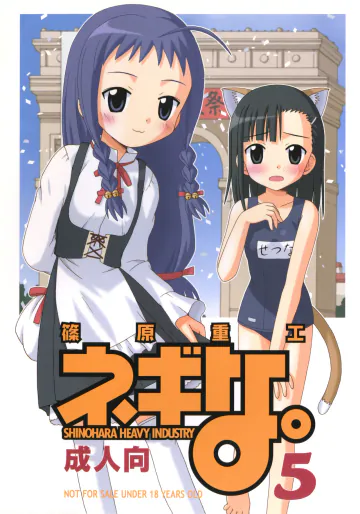[篠原重工 (よろず)] ネギな。4 (魔法先生ネギま！) [DL版]