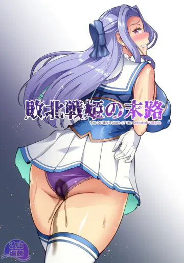 [波止場茜] 討魔戦姫セシリアIF~敗北戦姫の末路~