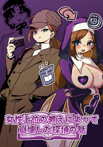 [ニエロ鉱山 (にえろKYO)] 女性上位の教えによって崩壊した探偵の話