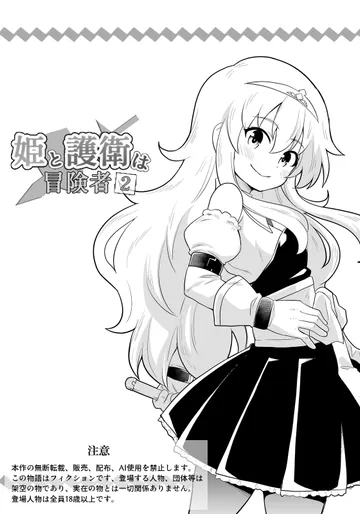 [寝語屋] 姫と護衛は冒険者2