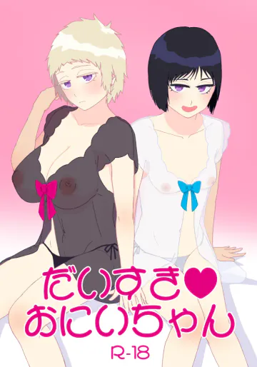 [ミモリナチヲ] 【女体化】だいすきおにいちゃん【R18】