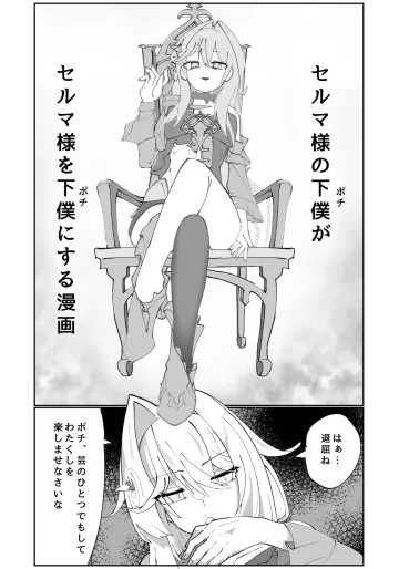 [廃案draw] セルマ様の下僕がセルマ様を下僕にする漫画 (崩壊3rd)