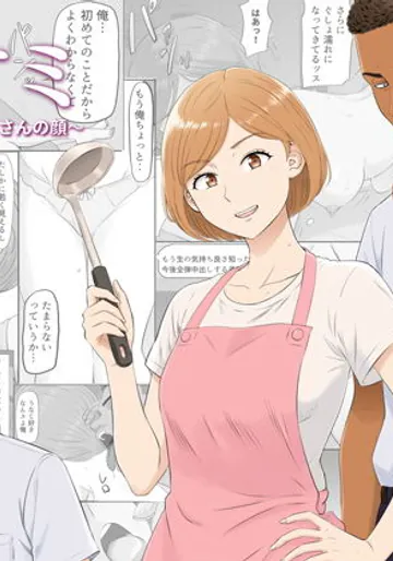[こっとん堂] ナオミ〜僕の知らない母さんの顔〜