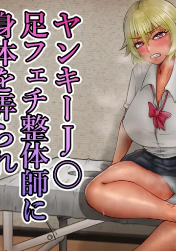 [水張月] ヤンキーJ〇足フェチ整体師に身体を弄られアヘ顔、快楽堕ち…