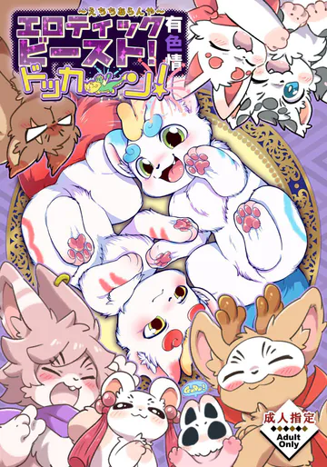 ～えちちあらんや～ヨウショウイェン合同誌 エロティックビースト ドッカ～ン！