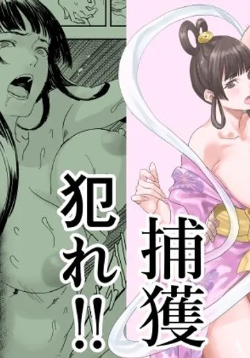 [有幻草原] 天女捕獲