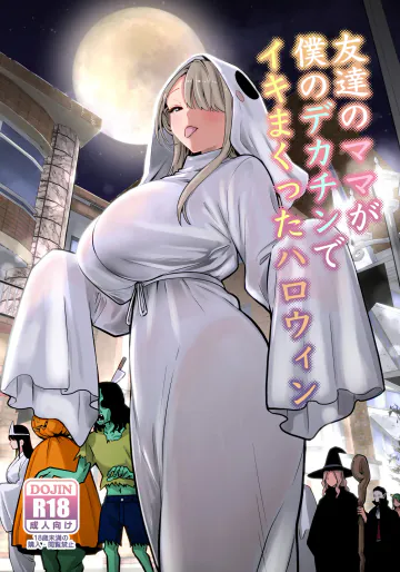 [RK-2] 友達のママが僕のデカチンでイキまくったハロウィン