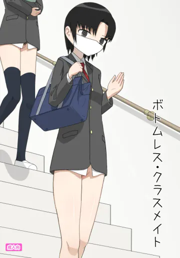 [エゾ] ボトムレス・クラスメイト